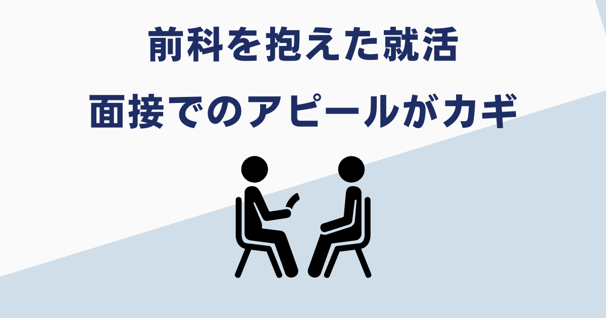 前科持ちの就職は面接勝負