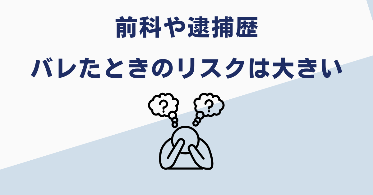 前科や逮捕歴は就職でバレる