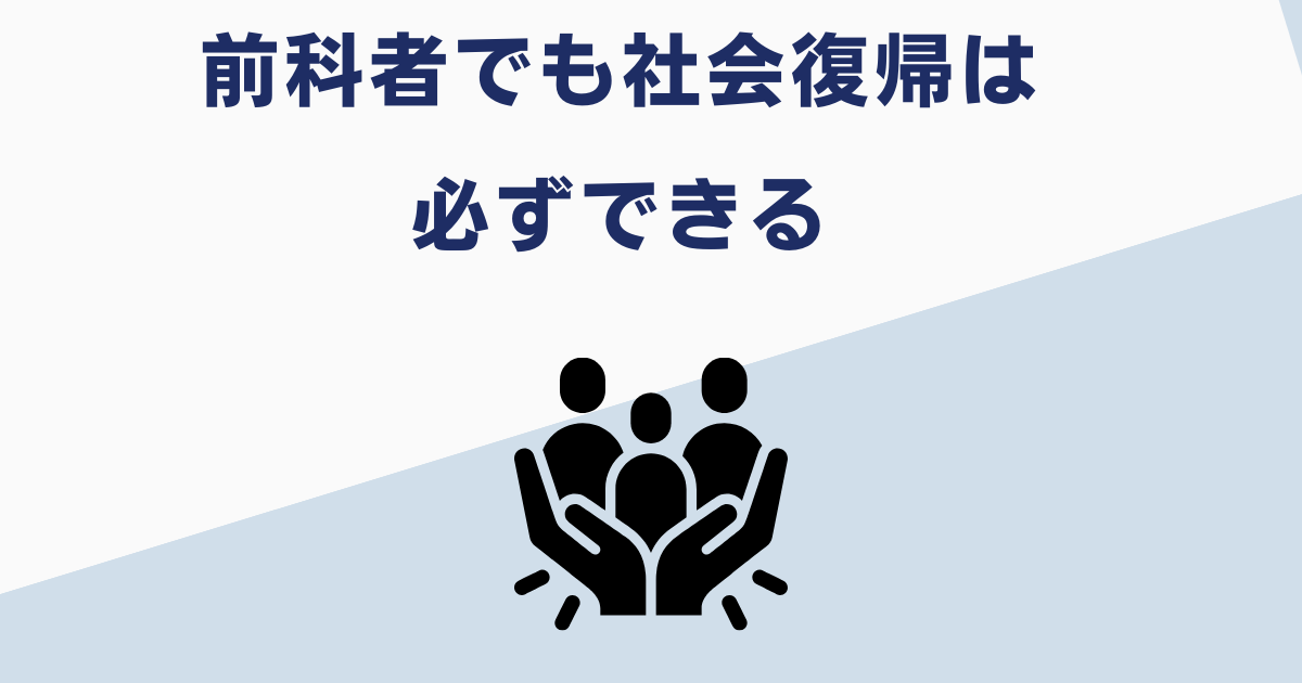 前科者でも社会復帰は可能