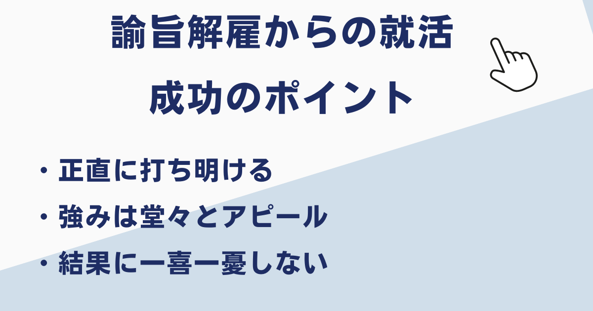 諭旨解雇からの再就職のポイント