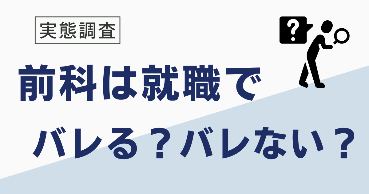 前科は就職でバレる？