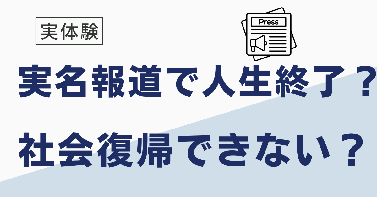 実名報道で人生終了