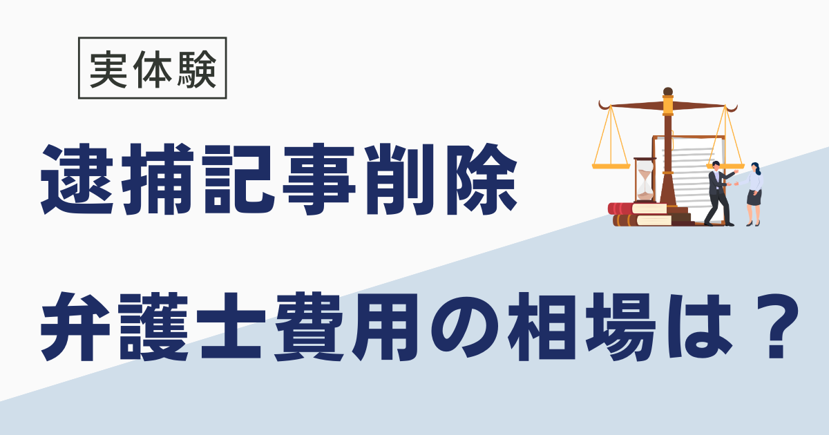 逮捕記事の削除費用の相場は？