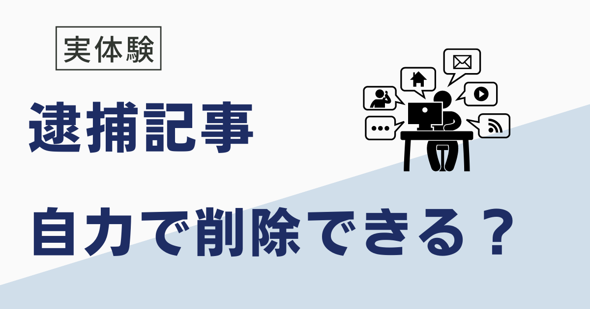 逮捕記事の削除方法