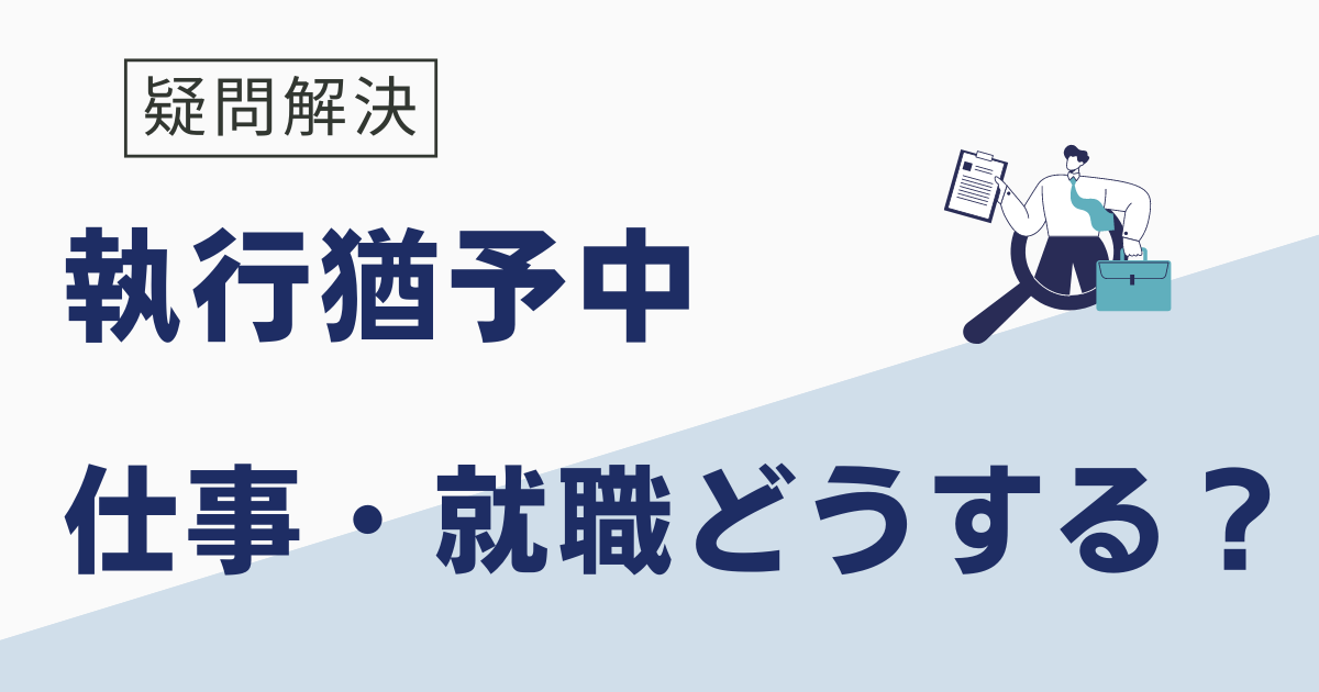 執行猶予中の仕事・就職はどうする？