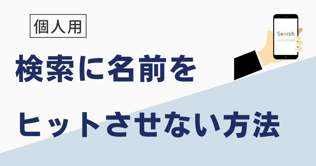 検索で名前をヒットさせない方法