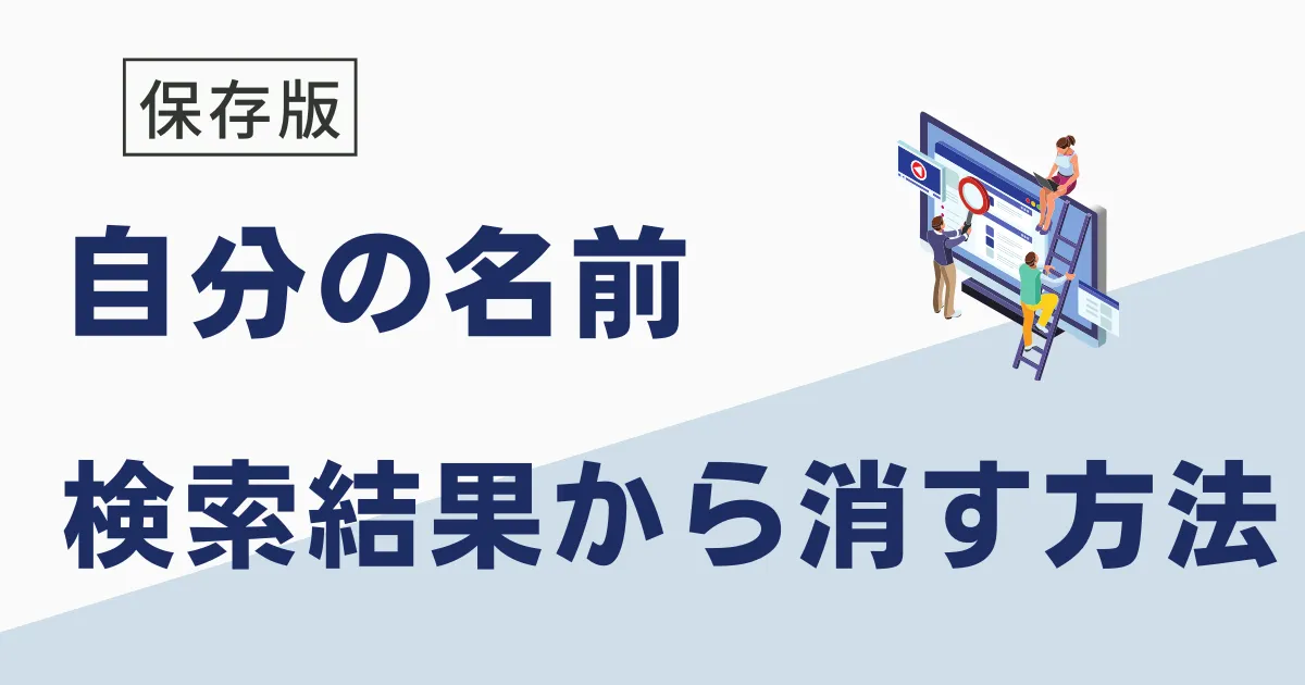 自分の名前を検索から消したい