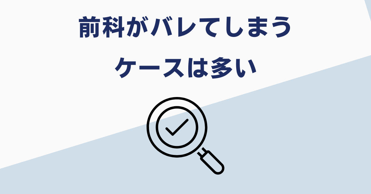 就職で前科がバレる可能性がある