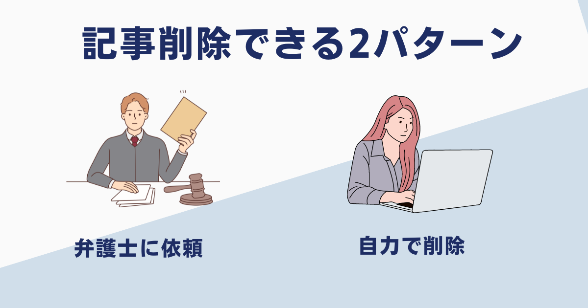 逮捕記事の削除ができる方法