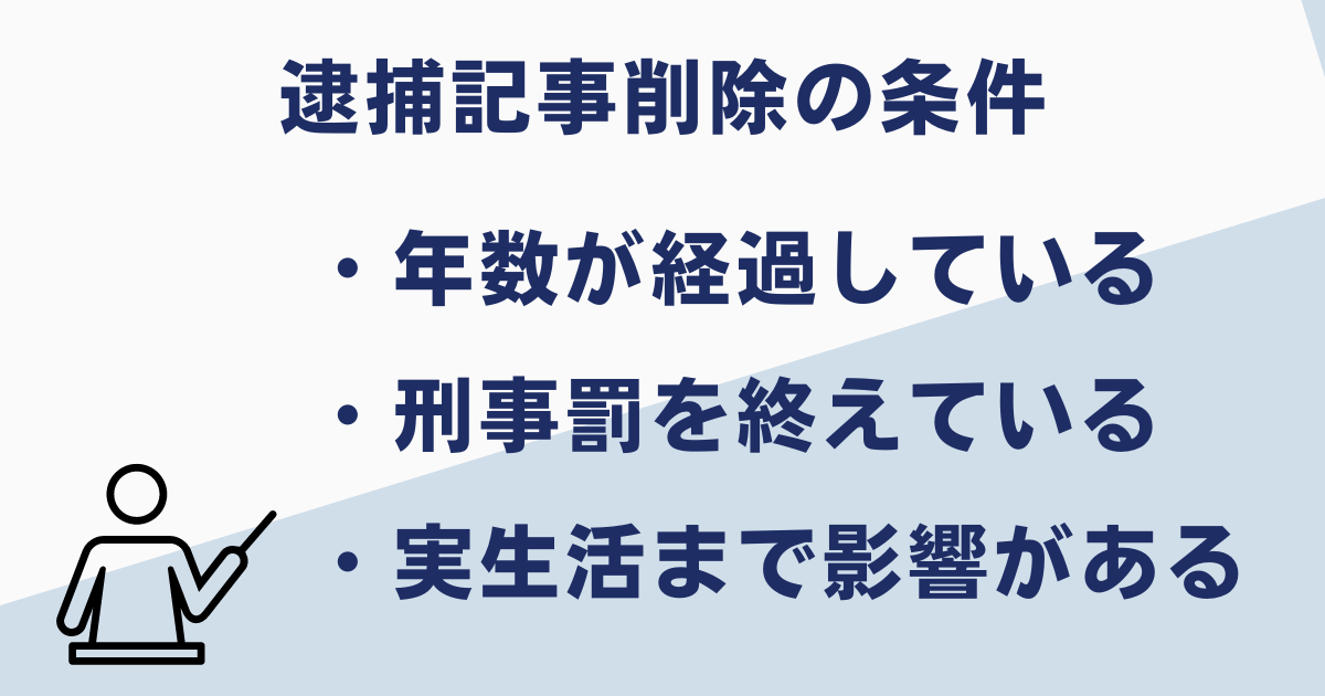 逮捕記事を削除できる条件