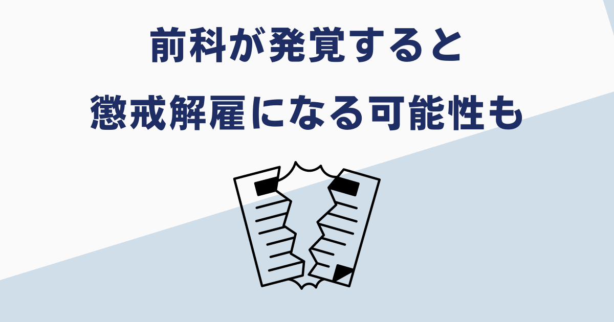 前科を隠すと懲戒処分になる可能性あり