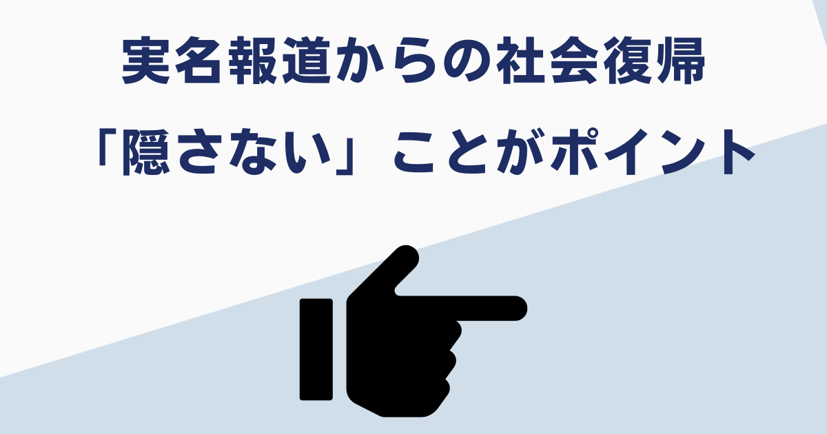 実名報道から社会復帰するポイント