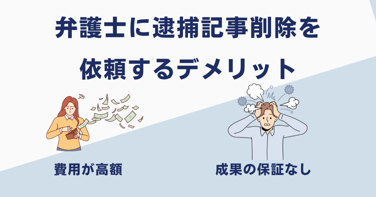 逮捕記事削除を弁護士に依頼するデメリット