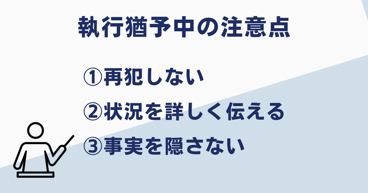 執行猶予中の就職活動の注意点