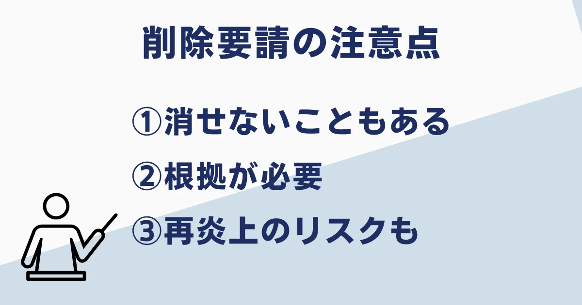 削除要請をする注意点