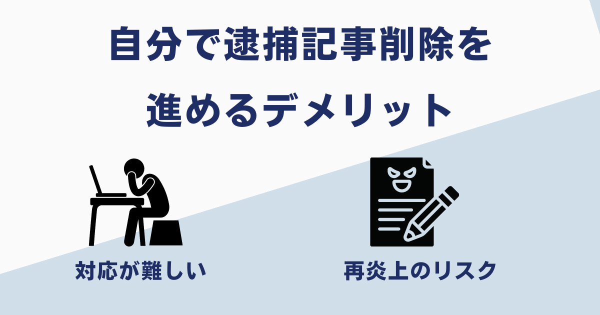 自分で逮捕記事削除を進めるデメリット