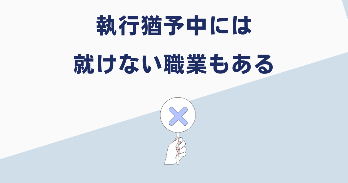 執行猶予中にはなれない職業