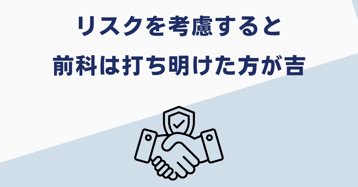 前科は就職でバレるリスクがある