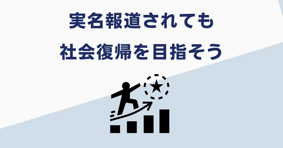 実名報道されても社会復帰できる