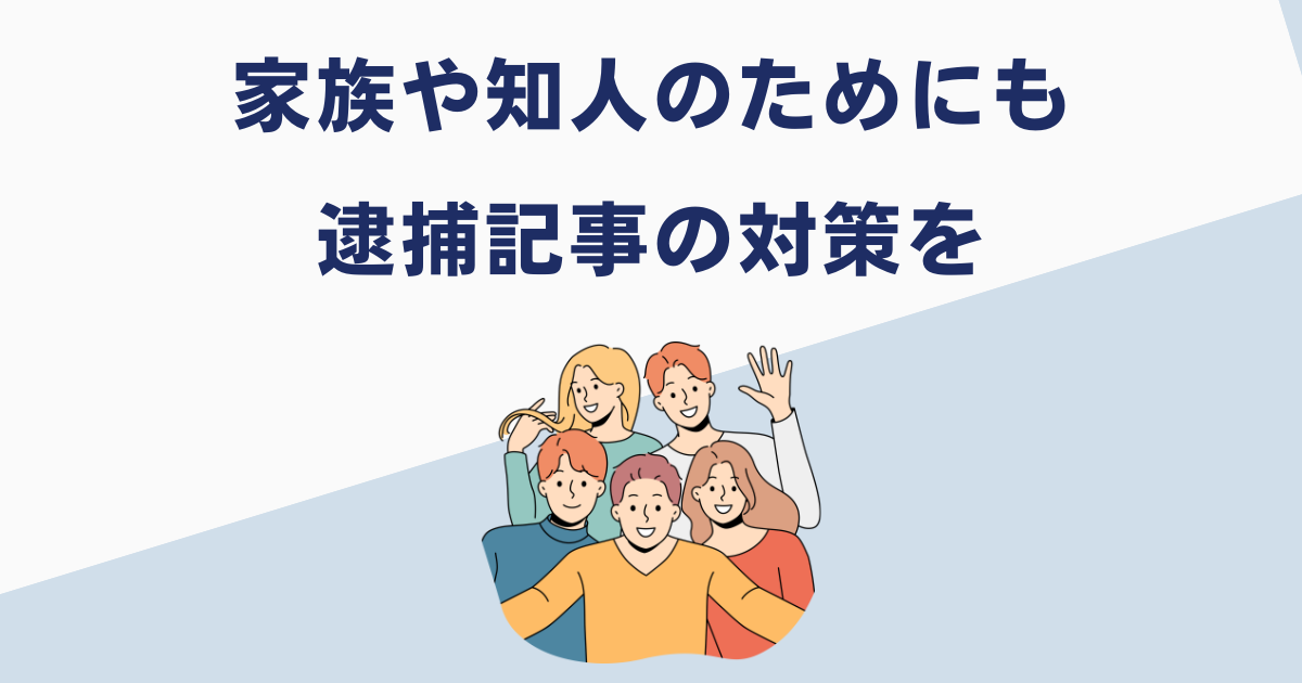 逮捕記事の削除を進めよう