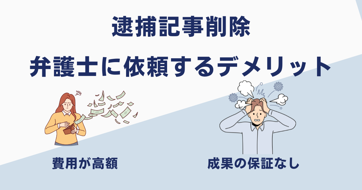 逮捕記事削除を弁護士に依頼するデメリット