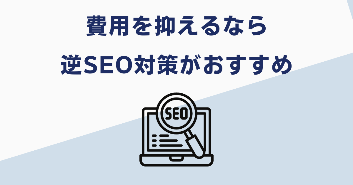 費用を抑えたネット記事対策