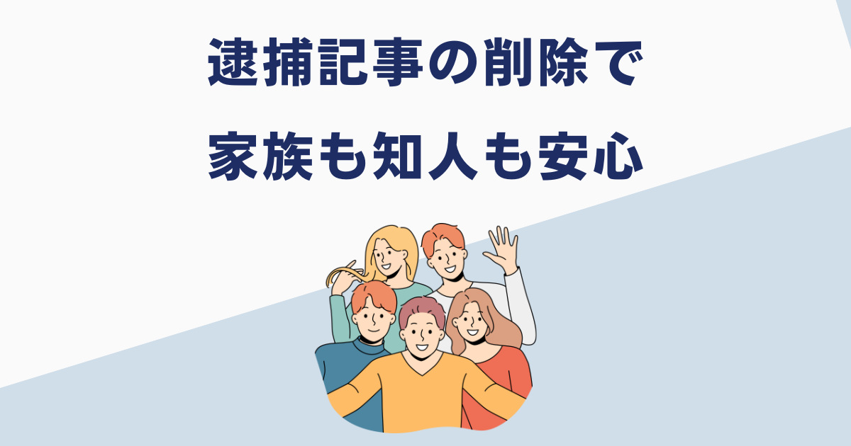 逮捕記事の削除で安心