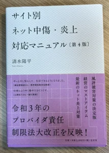 「サイト別ネット中傷・炎上対応マニュアル〔第4版〕」