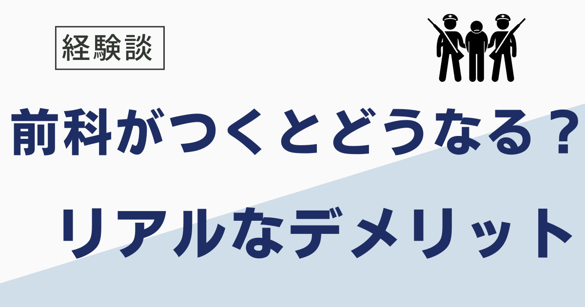 前科がつくとどうなる？実際のデメリット