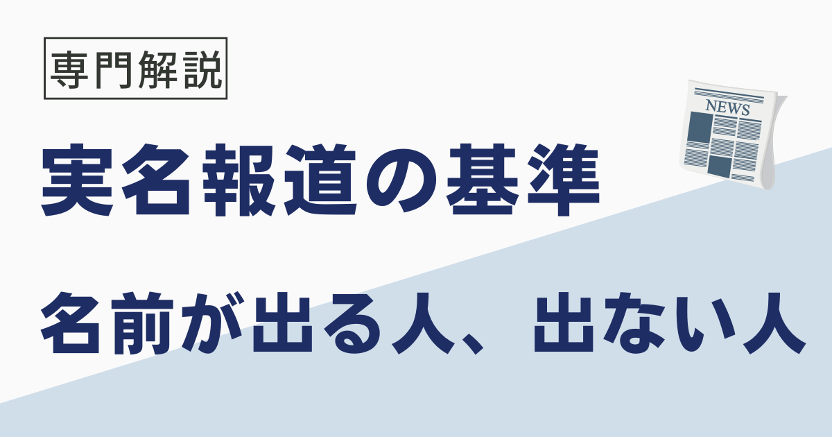 実名報道の基準