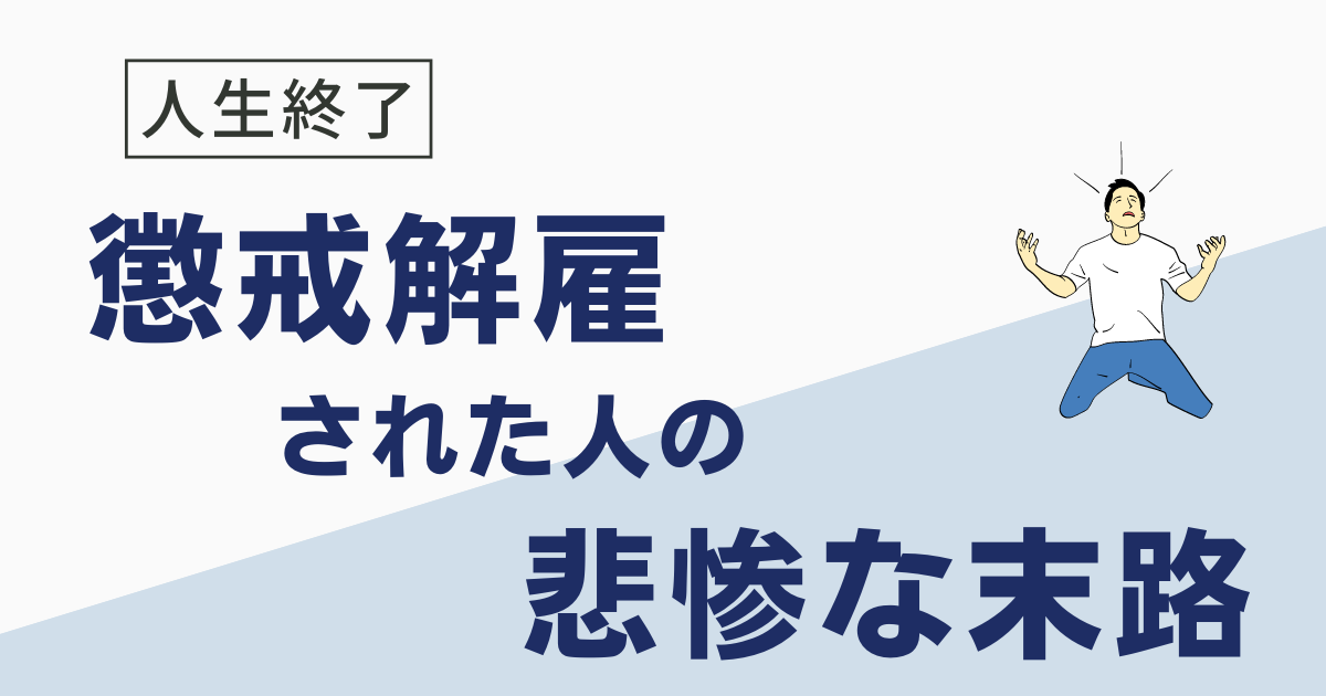 懲戒解雇された人の末路