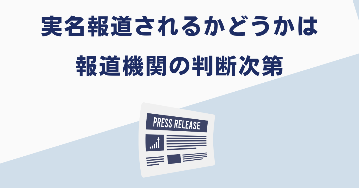 実名報道される基準は報道機関次第