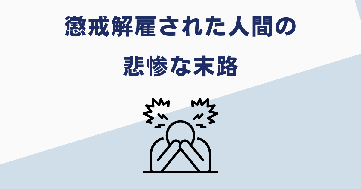 懲戒解雇された人の末路