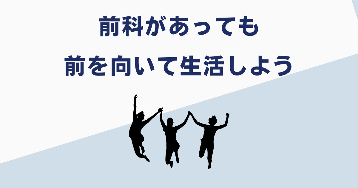 前科がついても前を向いて生きよう