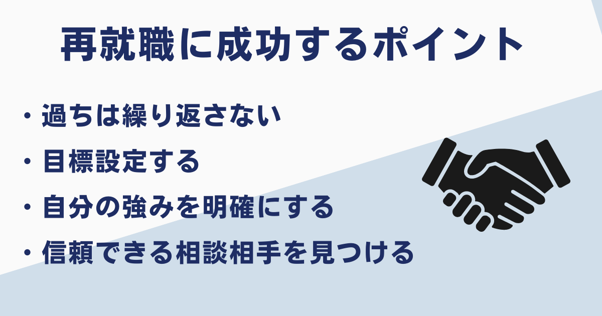 懲戒解雇からの社会復帰に大切なポイント