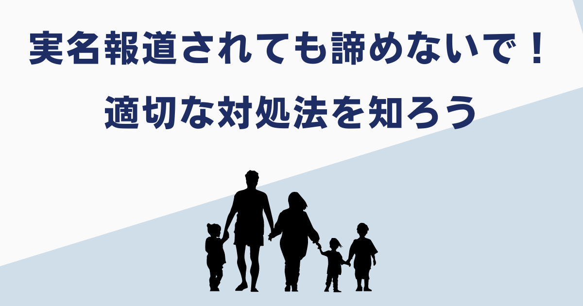 実名報道されても対策を取ろう