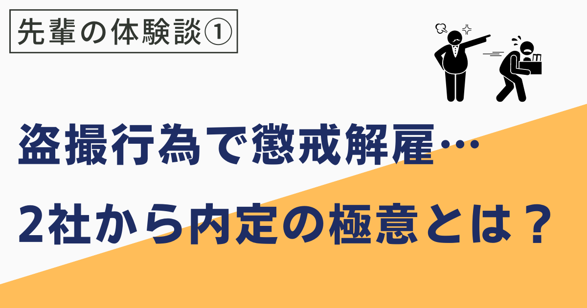 ワケアリ先輩の就活体験記①