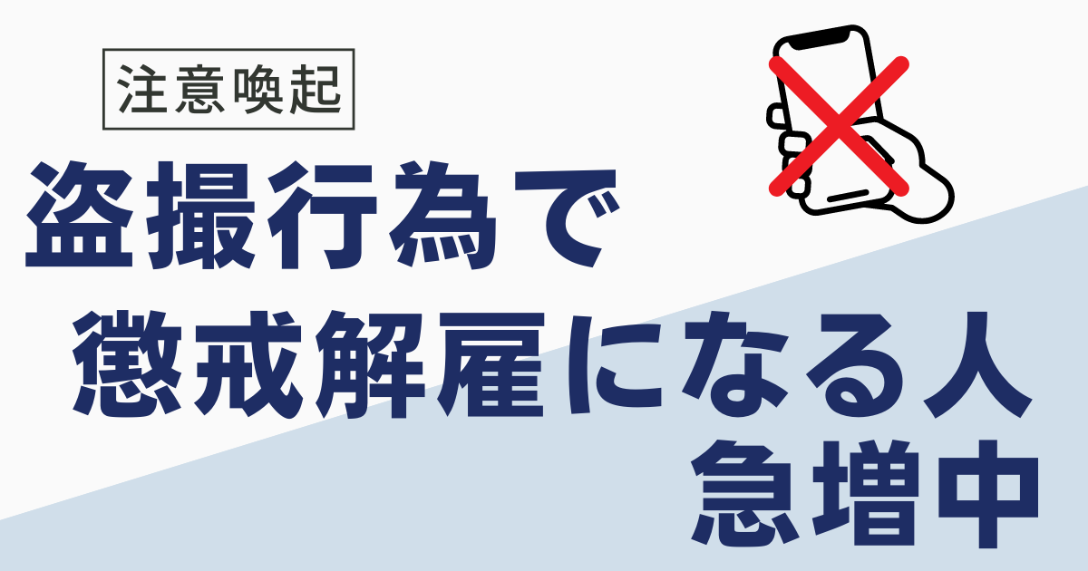 盗撮で懲戒解雇になる？