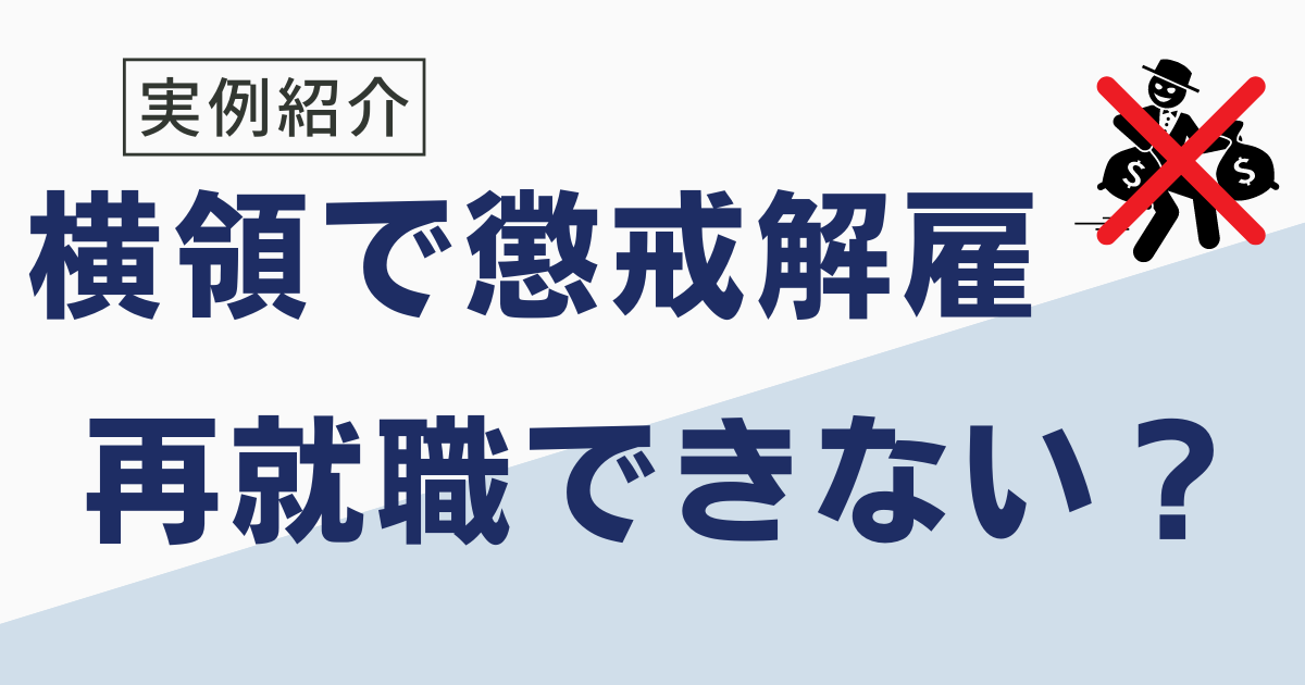 横領で懲戒解雇になると再就職できない？