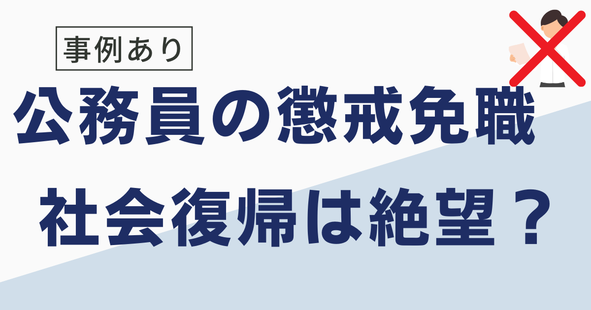 公務員の懲戒免職のその後