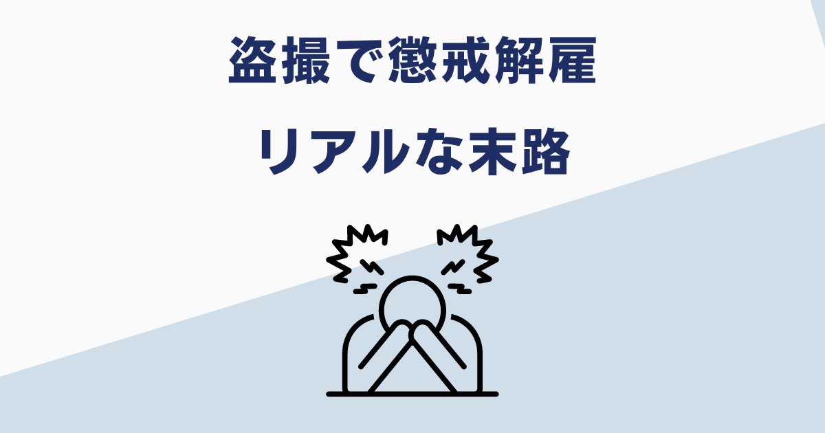 盗撮で懲戒解雇になった5人の体験談