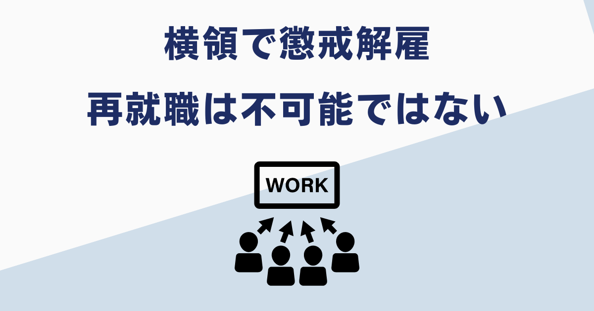 横領で懲戒解雇されても再就職は可能