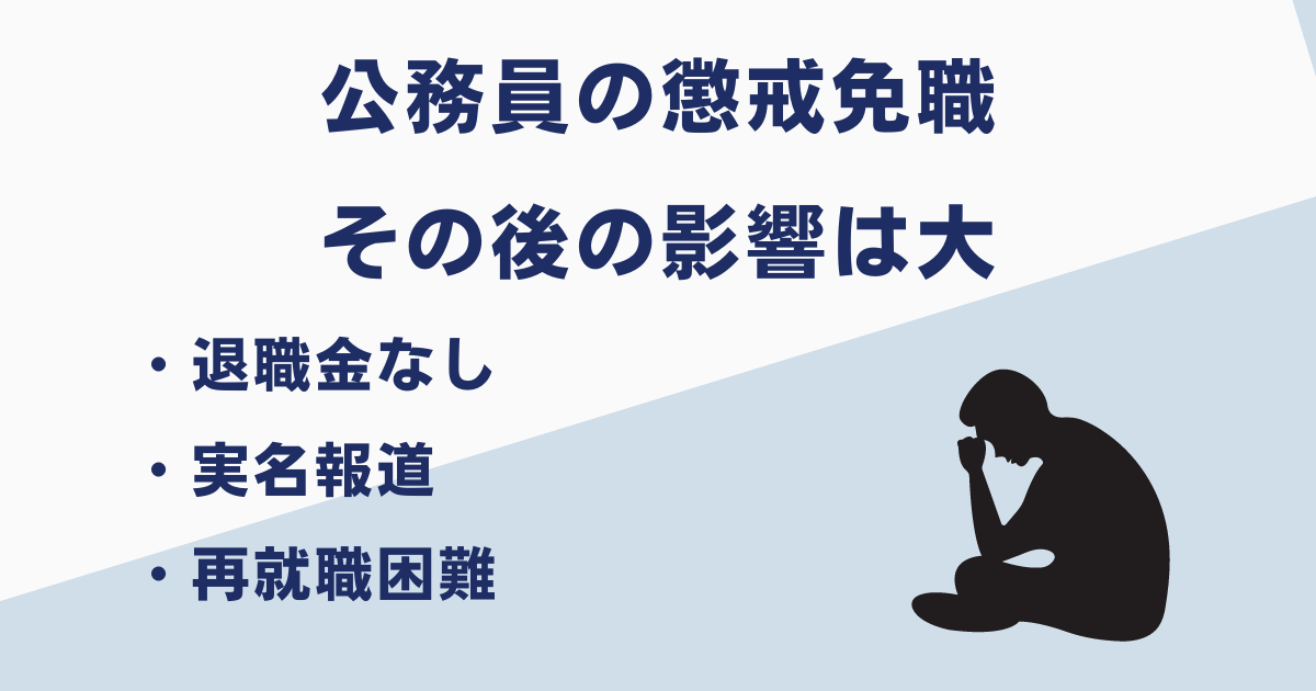 懲戒免職になった公務員はその後どうなる？