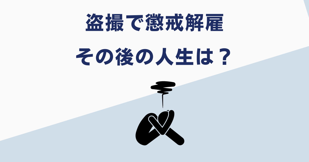 盗撮で懲戒解雇になった人のその後