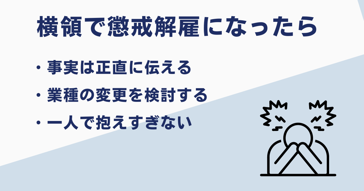 横領による懲戒解雇からの再就職のポイント