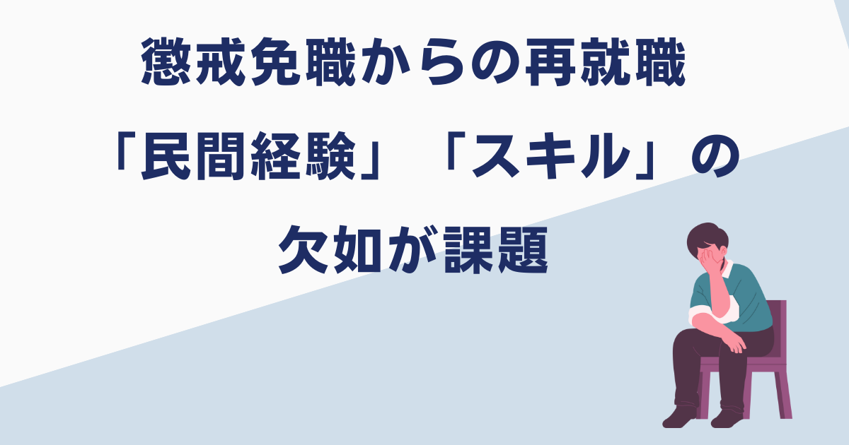 懲戒免職になった公務員の再就職