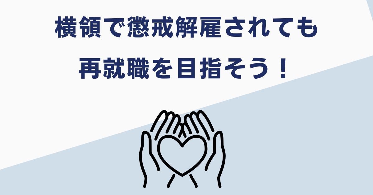 横領した人でも再就職できる！