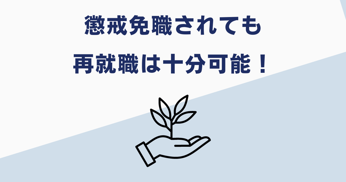 公務員で懲戒免職されても社会復帰できる