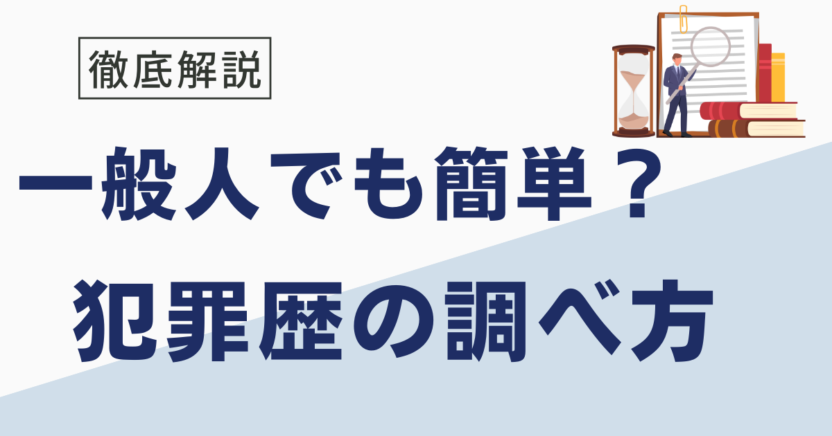 前科・犯罪歴の調べ方