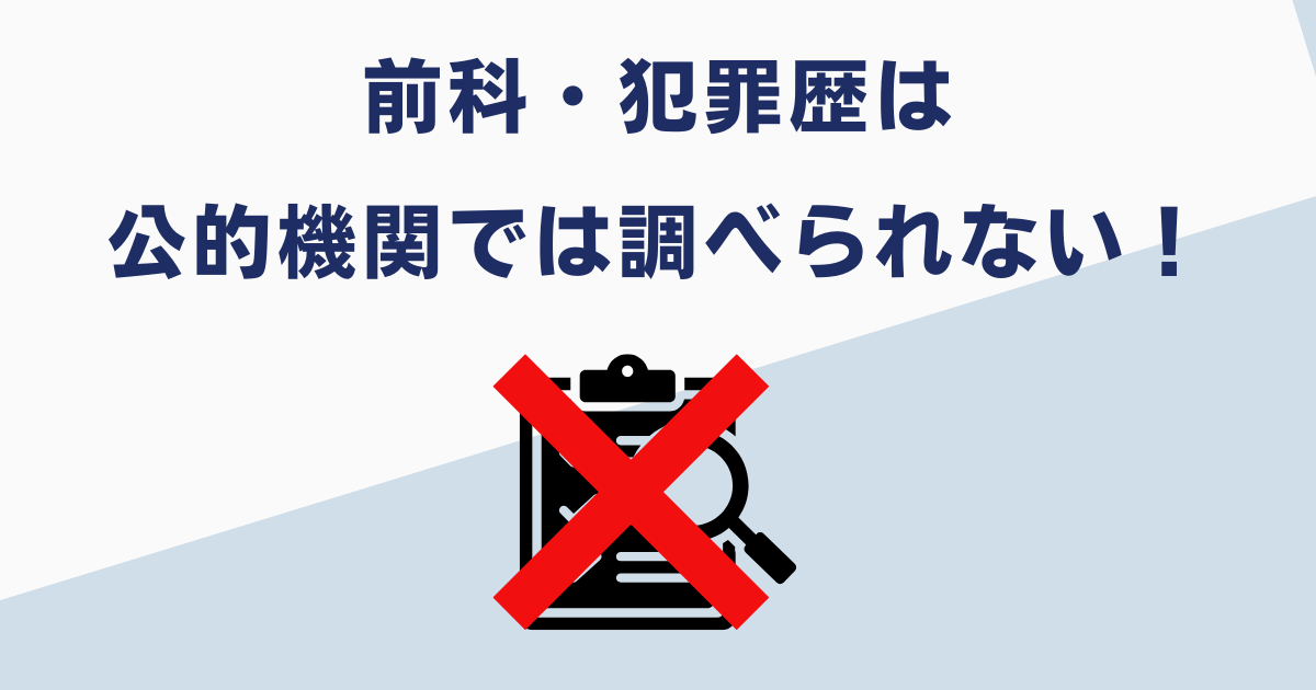 前科・犯罪歴は公的機関では調べられない